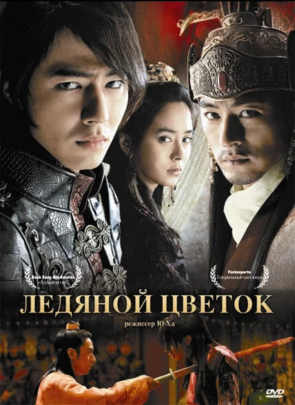 Ледяной цветок 2008 смотреть онлайн бесплатно
